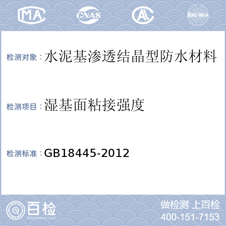 湿基面粘接强度 水泥基渗透结晶型防水材料 GB18445-2012