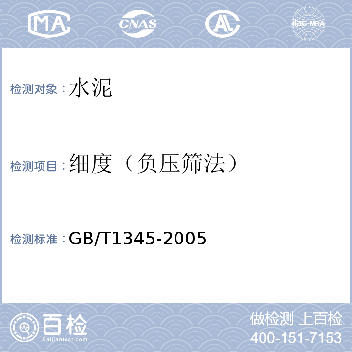 细度（负压筛法） GB/T 1345-2005 水泥细度检验方法 筛析法