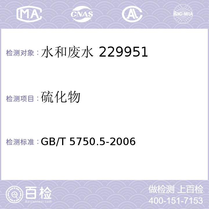 硫化物 生活饮用水标准检验方法 无机非金属指标N，N-二乙基对苯二胺分光光度法GB/T 5750.5-2006（6.1）