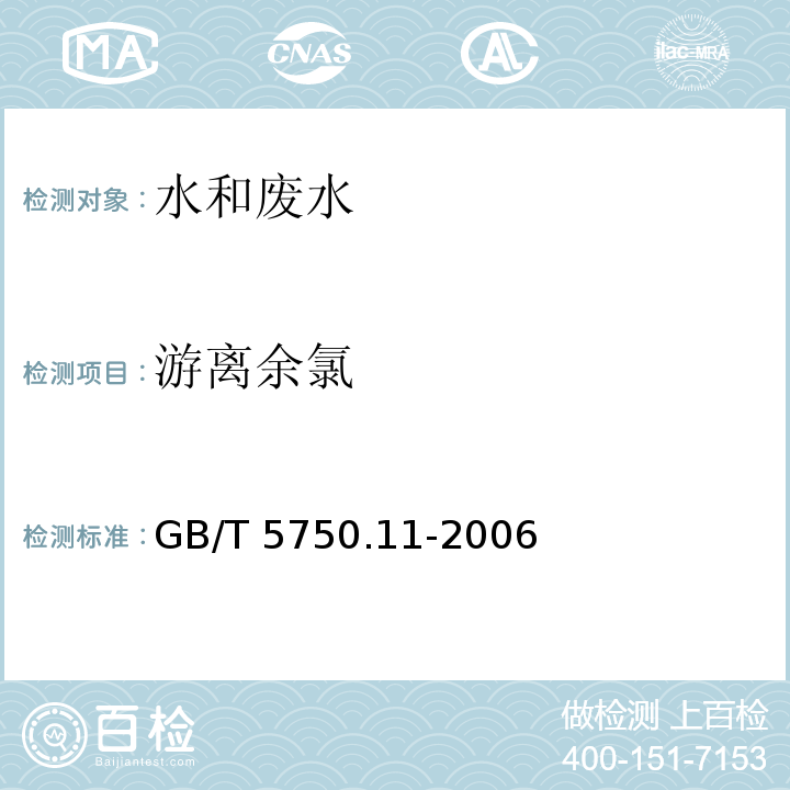 游离余氯 生活饮用水标准检验方法  消毒剂指标(1.1 N,N-二乙基对苯二胺（DPD）分光光度法) GB/T 5750.11-2006