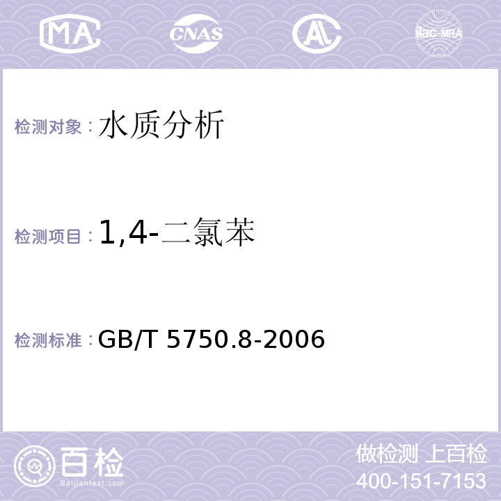 1,4-二氯苯 生活饮用水标准检验方法 有机物指标 GB/T 5750.8-2006