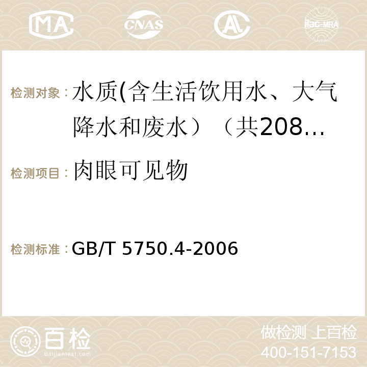 肉眼可见物 生活饮用水标准检验方法 感官性状和物理指标 GB/T 5750.4-2006中4