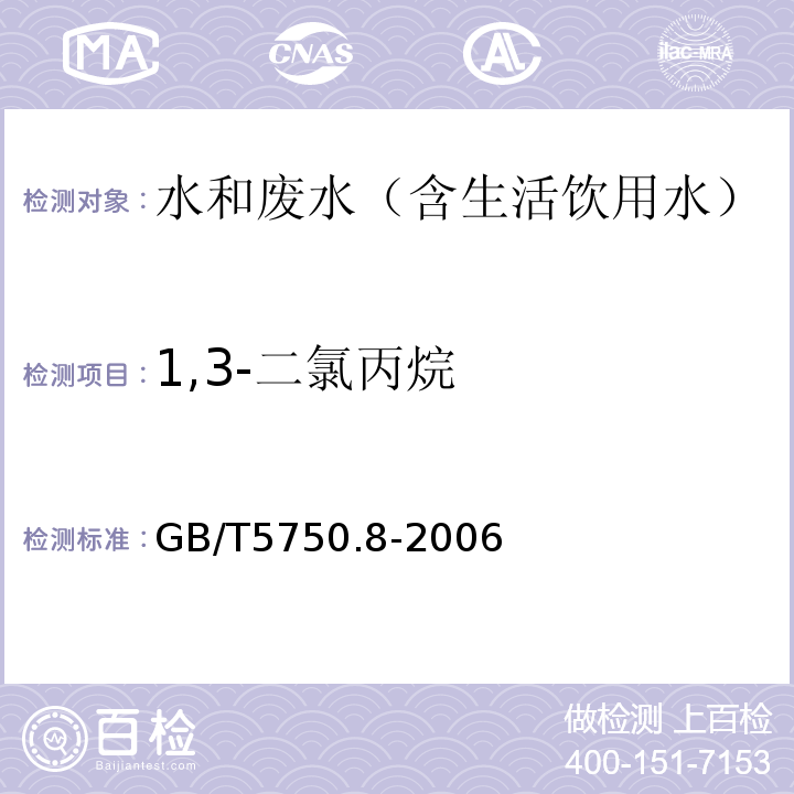 1,3-二氯丙烷 生活饮用水标准检验方法有机物指标气相色谱-质谱法GB/T5750.8-2006附录A