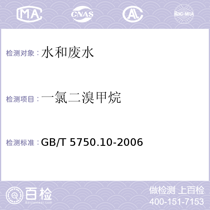 一氯二溴甲烷 生活饮用水标准检验 方法消毒副产物指标 4 毛细管柱气相色谱法GB/T 5750.10-2006