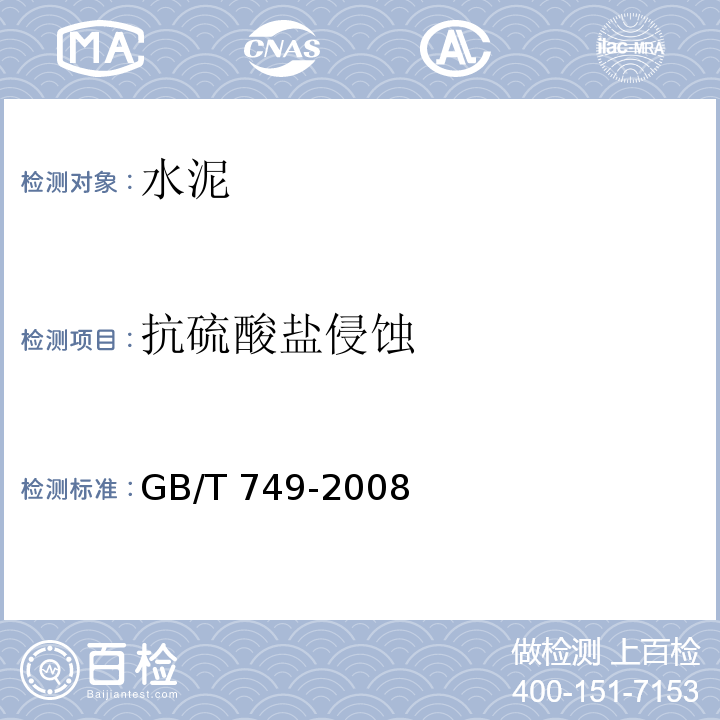 抗硫酸盐侵蚀 水泥抗硫酸盐浸蚀试验方法 GB/T 749-2008