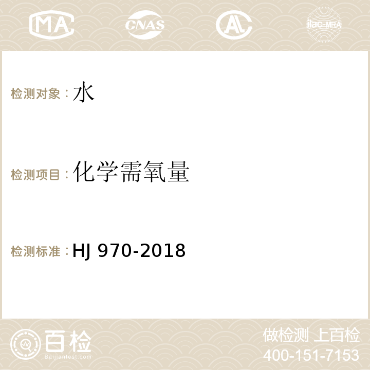 化学需氧量 水质 化学需氧量的测定 紫外分光光度法HJ 970-2018