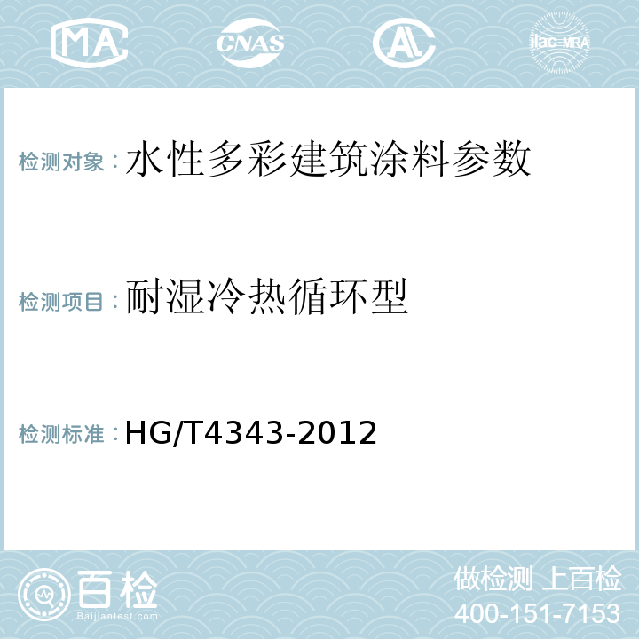 耐湿冷热循环型 HG/T 4343-2012 水性多彩建筑涂料