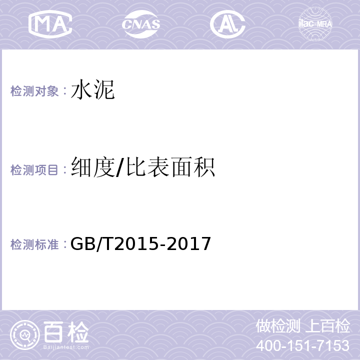 细度/比表面积 白色硅酸盐水泥 GB/T2015-2017