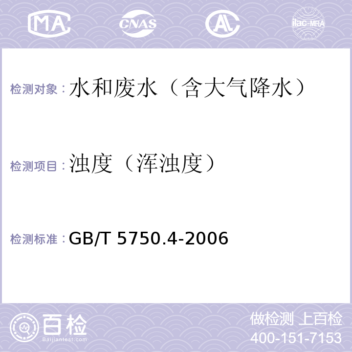 浊度（浑浊度） 生活饮用水标准检验法 感官性状和物理指标GB/T 5750.4-2006