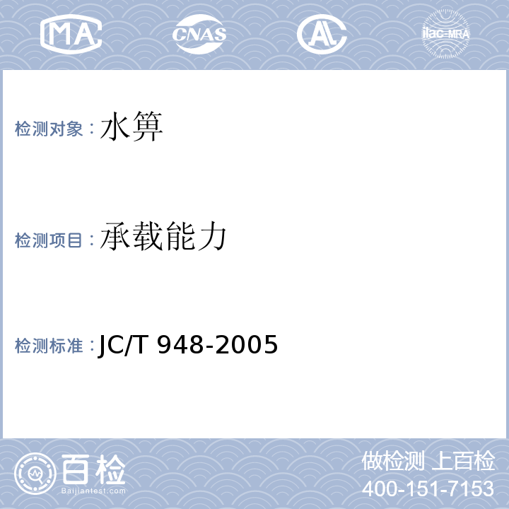 承载能力 钢纤维混凝土水箅盖 JC/T 948-2005/附录A