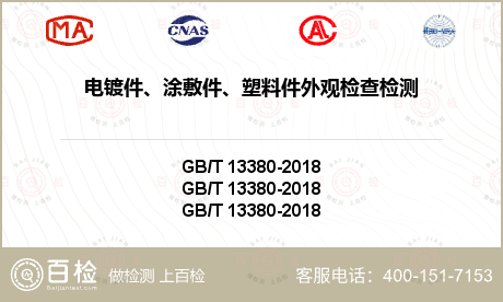 电镀件、涂敷件、塑料件外观检查检