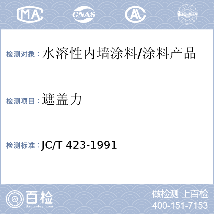 遮盖力 水溶性内墙涂料 （5.7）/JC/T 423-1991