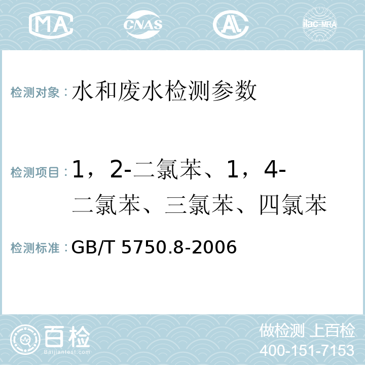 1，2-二氯苯、1，4-二氯苯、三氯苯、四氯苯 生活饮用水标准检验方法 有机物指标 气相色谱法 GB/T 5750.8-2006，（24、25、26、27）