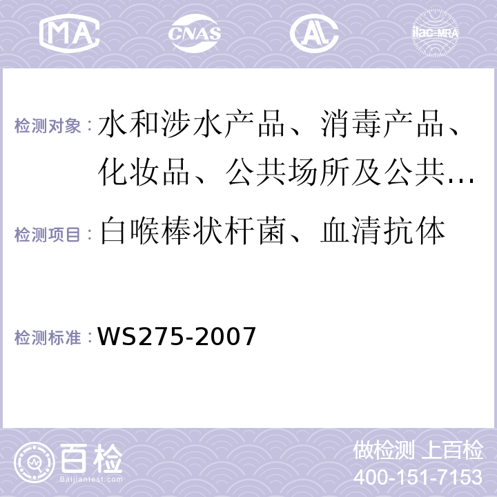 白喉棒状杆菌、血清抗体 白喉诊断标准WS275-2007