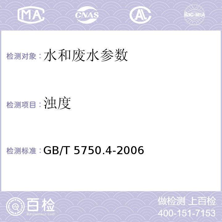 浊度 水和废水监测分析方法 (第四版 国家环保总局2002年） 生活饮用水标准检验方法 感官性状和物理指标 GB/T 5750.4-2006