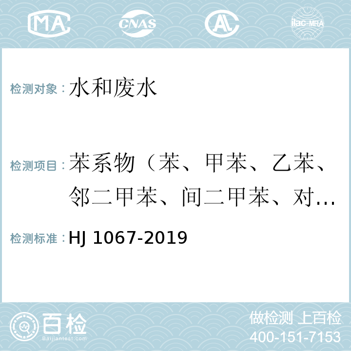 苯系物（苯、甲苯、乙苯、邻二甲苯、间二甲苯、对二甲苯、苯乙烯、异丙苯） 水质 苯系物的测定 顶空/气相色谱法HJ 1067-2019