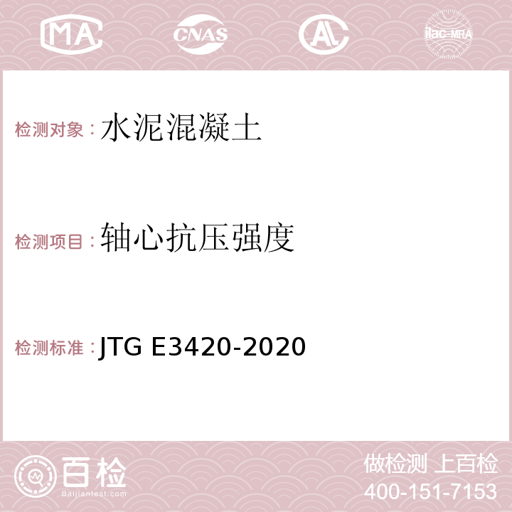 轴心抗压强度 公路工程水泥及水泥混凝土试验规程 JTG E3420-2020