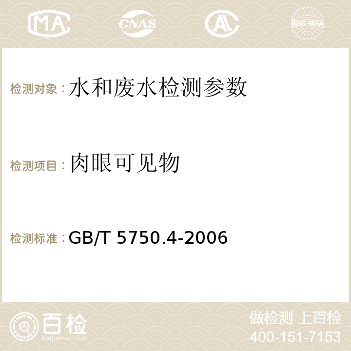 肉眼可见物 生活饮用水标准检验方法 感观性状物理指标