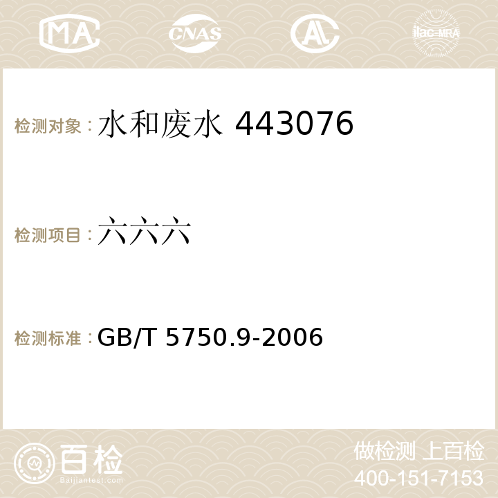 六六六 生活饮用水标准检验方法 农药指标（2.2 毛细管柱气相色谱法）GB/T 5750.9-2006