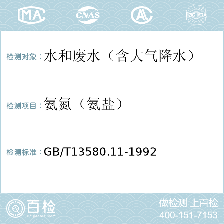 氨氮（氨盐） 大气降水中氨盐的测定 纳氏试剂光度法GB/T13580.11-1992