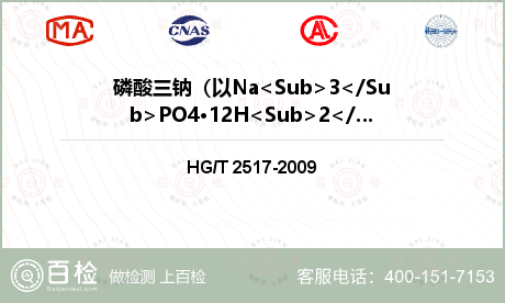 磷酸三钠（以Na<Sub>3</Sub>PO4·12H<Sub>2</Sub>O计）检测