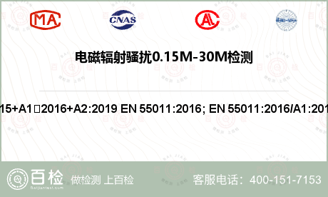 电磁辐射骚扰0.15M-30M检