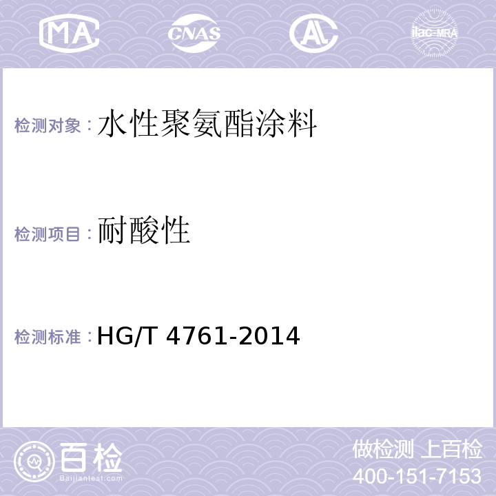 耐酸性 水性聚氨酯涂料 HG/T 4761-2014