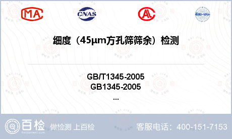 细度（45μm方孔筛筛余）检测