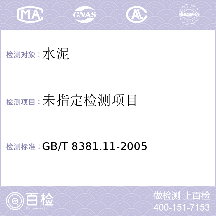 GB/T 8381.11-2005