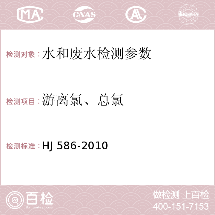 游离氯、总氯 水质 游离氯和总氯的测定 N,N-二乙基-1,4-苯二胺分光光度法 HJ 586-2010 ；