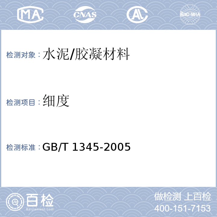 细度 水泥细度检验方法（筛析法） /GB/T 1345-2005
