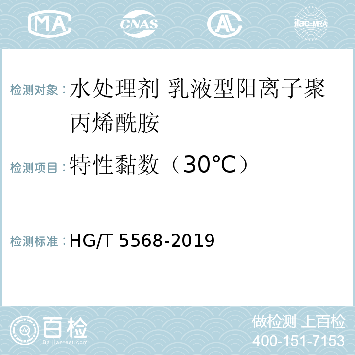 特性黏数（30℃） HG/T 5568-2019 水处理剂 乳液型阳离子聚丙烯酰胺