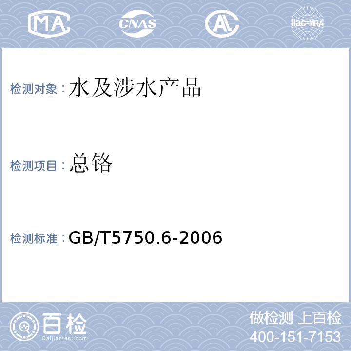 總鉻 生活飲用水標準檢驗方法金屬指標GB/T5750.6-2006（1.4）