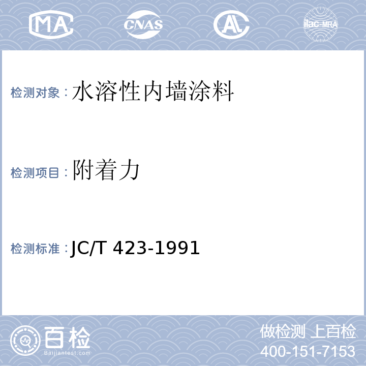 附着力 水溶性内墙涂料 JC/T 423-1991（5.10）