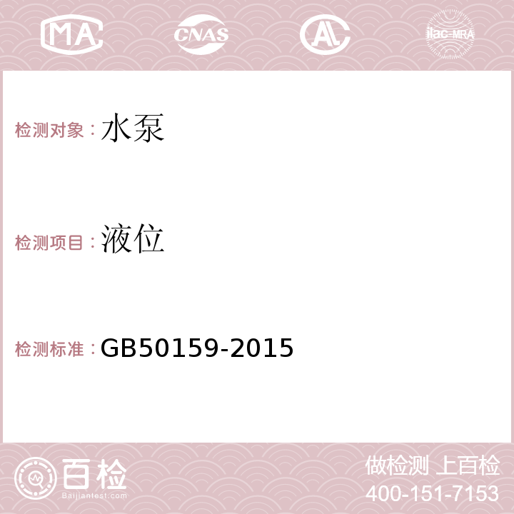 液位 GB/T 50159-2015 河流悬移质泥沙测验规范(附条文说明)