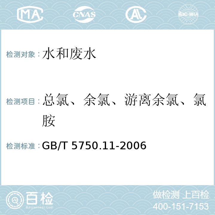 总氯、余氯、游离余氯、氯胺 生活饮用水标准检验方法 消毒剂指标 （游离余氯、氯胺 N,N-二乙基对苯二胺（DPD）分光光度法） GB/T 5750.11-2006