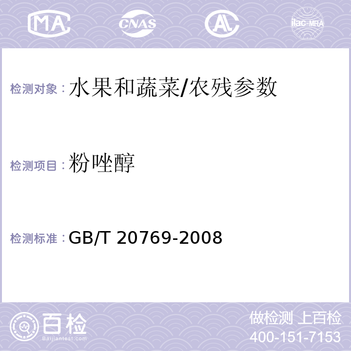 粉唑醇 水果和蔬菜中450种农药及相关化学品残留量的测定 液相色谱-串联质谱法/GB/T 20769-2008