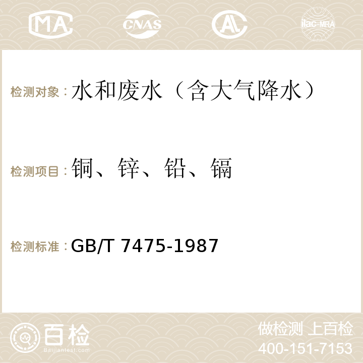 铜、锌、铅、镉 水质铜、锌、铅、镉的测定原子吸收分光光度法 第一部分 直接法GB/T 7475-1987