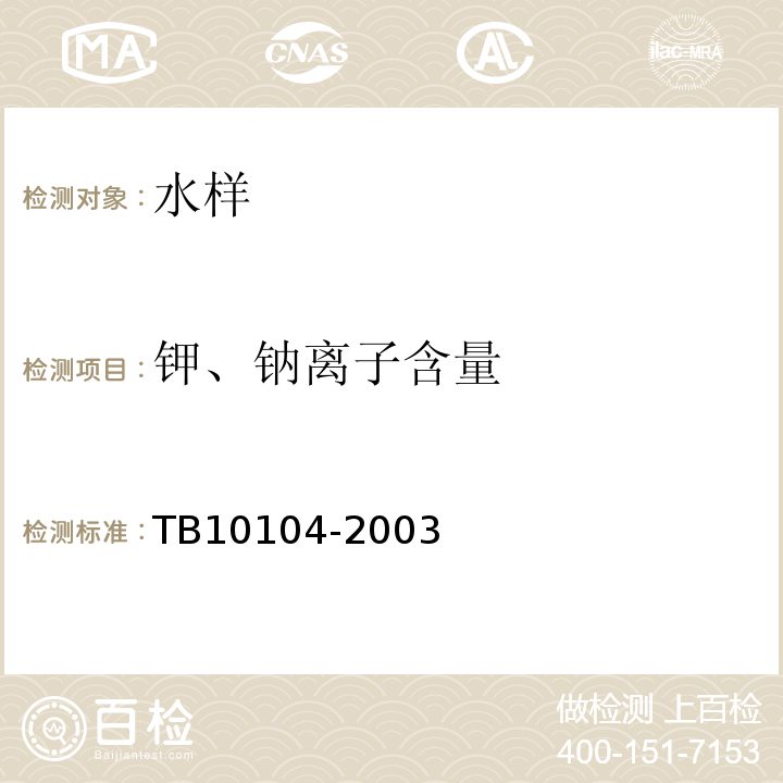 钾、钠离子含量 铁路工程水质分析规程 TB10104-2003