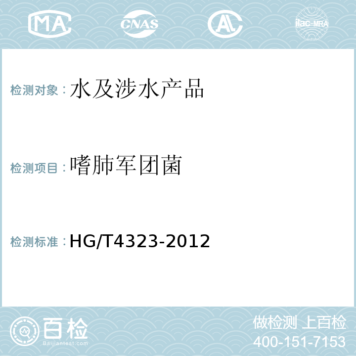 嗜肺军团菌 循环冷却水中军团菌的检测与计数HG/T4323-2012
