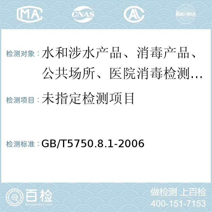  GB/T 5750.8-2006 生活饮用水标准检验方法 有机物指标