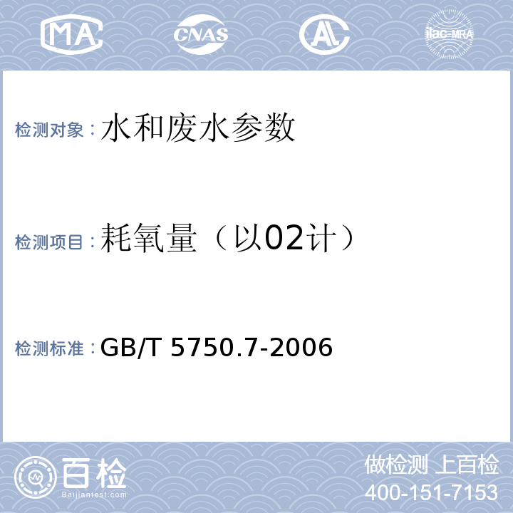 耗氧量（以02计） 生活饮用水标准检验方法 有机物综合指标 中（1.1 酸性高锰酸钾滴定法；1.2 碱性高锰酸钾滴定法）GB/T 5750.7-2006