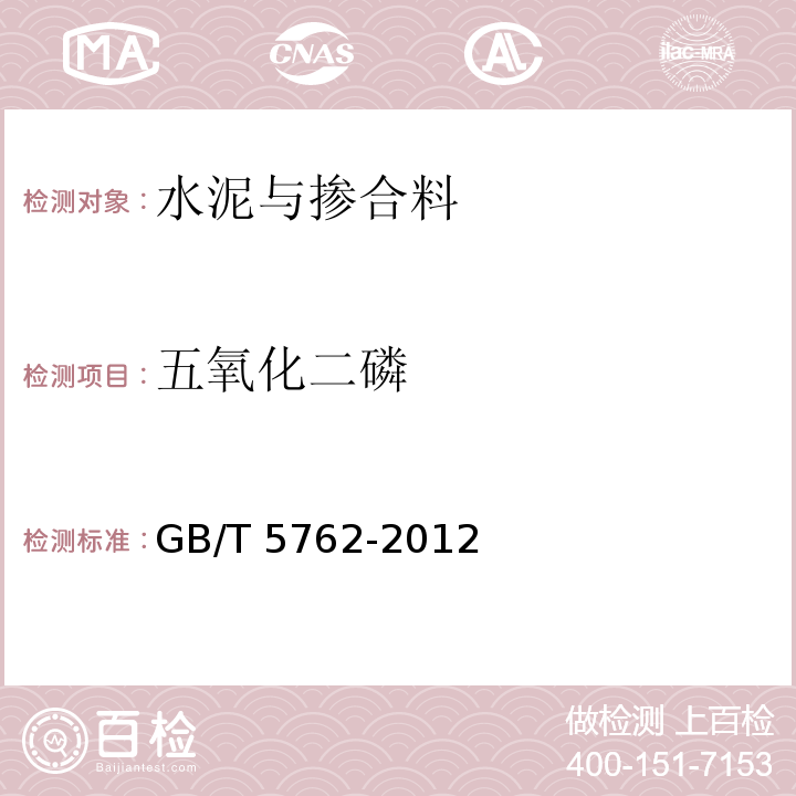 五氧化二磷 建材用石灰石、生石灰和熟石灰化学分析方法GB/T 5762-2012