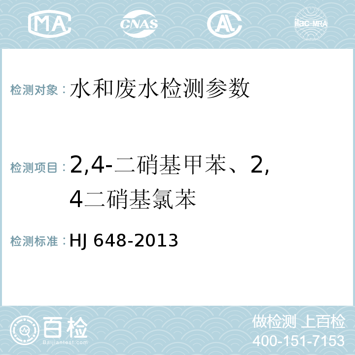 2,4-二硝基甲苯、2,4二硝基氯苯 水质 硝基苯类化合物的测定液液萃取固相萃取-气相色谱法 HJ 648-2013