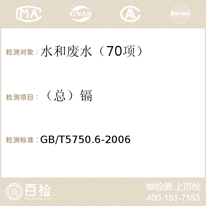 （总）镉 生活饮用水标准检验方法 金属指标 9.1镉 无火焰原子吸收分光光度法 GB/T5750.6-2006