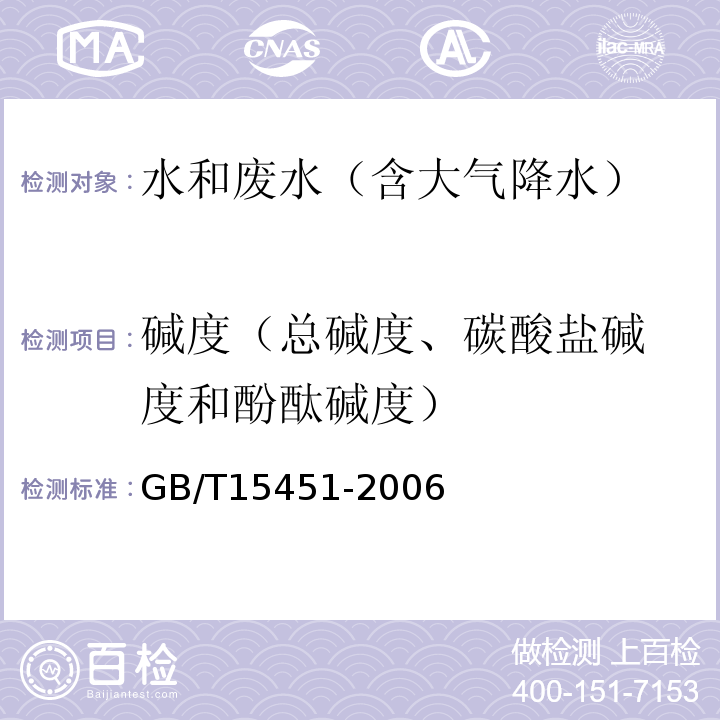 碱度
（总碱度、碳酸盐碱度和酚酞碱度） GB/T 15451-2006 工业循环冷却水 总碱及酚酞碱度的测定