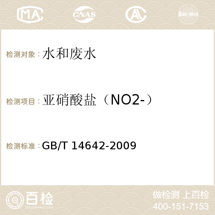 亚硝酸盐（NO2-） 工业循环冷却水及锅炉水中氟、氯、磷酸根、亚硝酸根、硝酸根和硫酸根的测定离子色谱法 GB/T 14642-2009