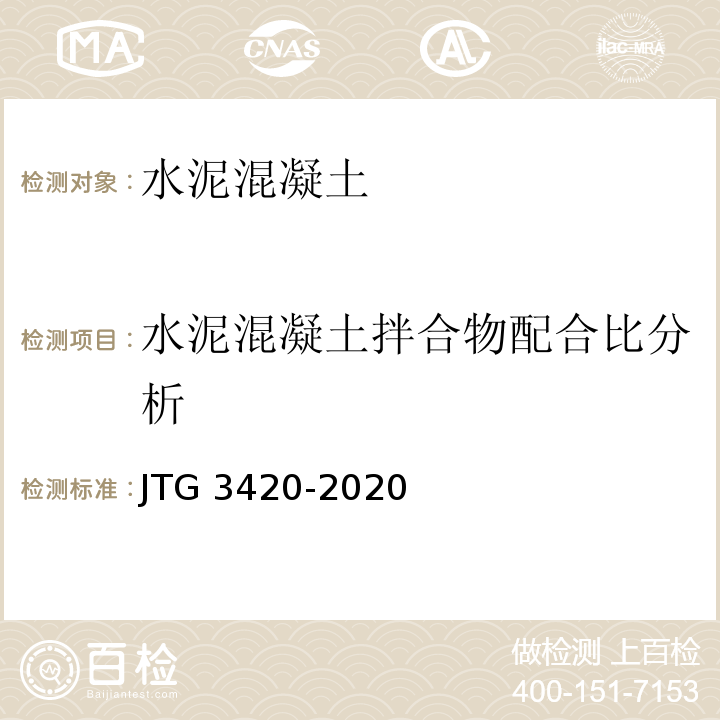 水泥混凝土拌合物配合比分析 公路工程水泥及水泥混凝土试验规程 JTG 3420-2020