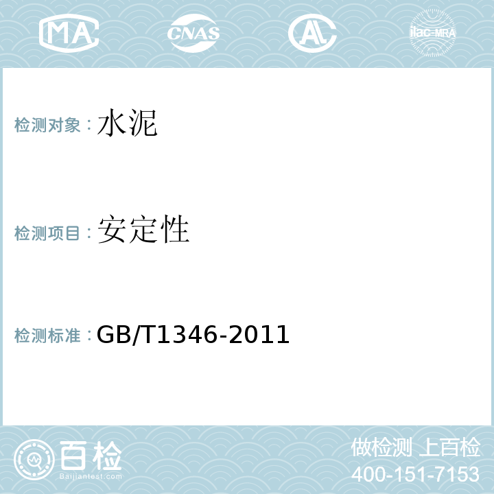 安定性 水泥标准稠度用水量、凝结时间、安定性检验方法 GB/T1346-2011