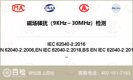 磁场骚扰（9KHz～30MHz）